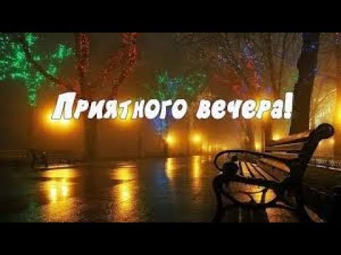 Добрый вечер любимая открытки