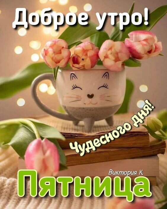 Доброе утро Пятницы!