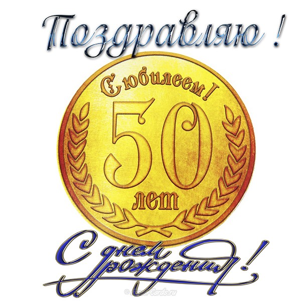 С Юбилеем 50 Лет! 🎉🎁🎂 Красивое