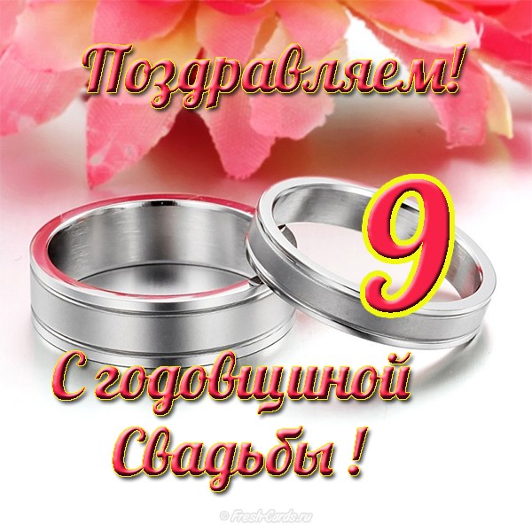 Открытки открытки на 9 лет свадьбы