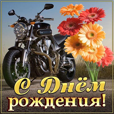 Открытки С днем рождения мужчине 🎁