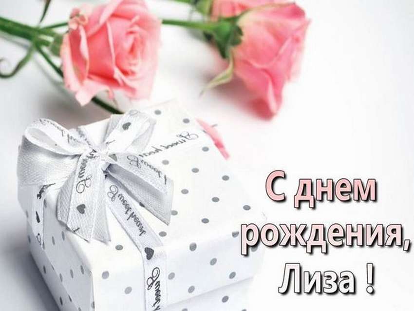 Открытки для имени Елизавета