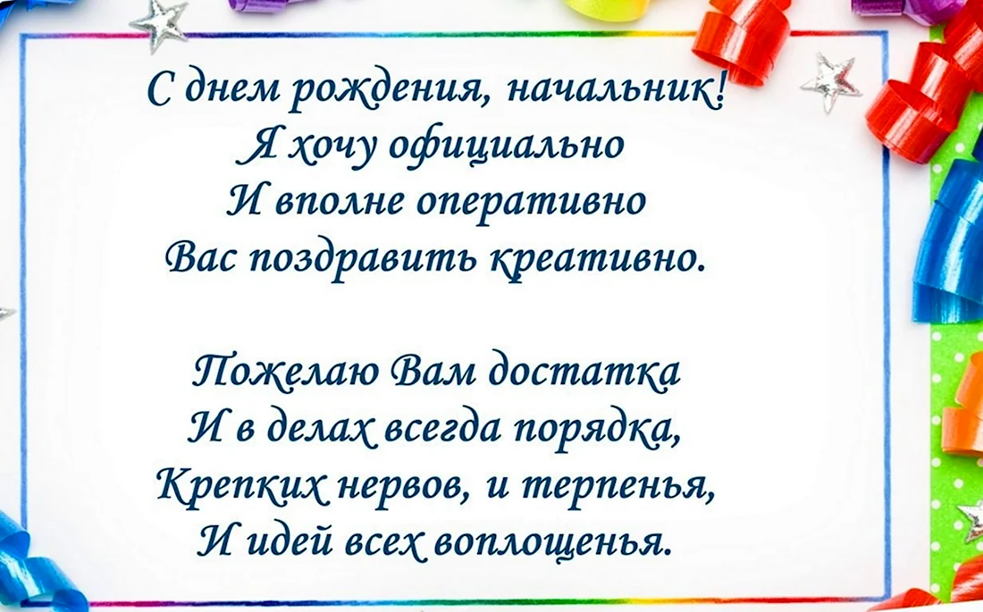 Поздравление с днем рождения начальнику мужчине прикольные в