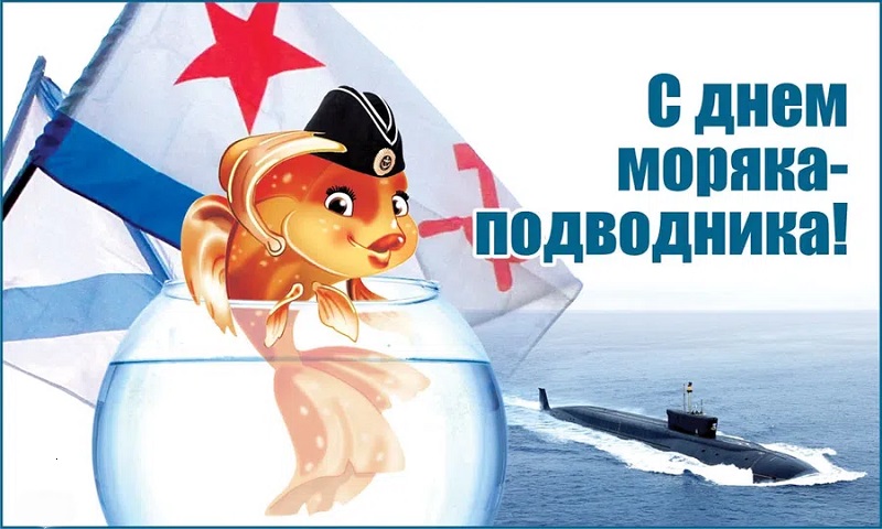 День моряка подводника открытки 