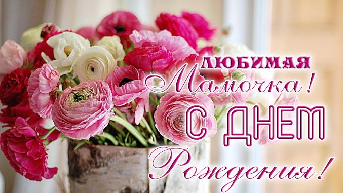 💗 Замечательное поздравление с днем рождения маме! Красивая