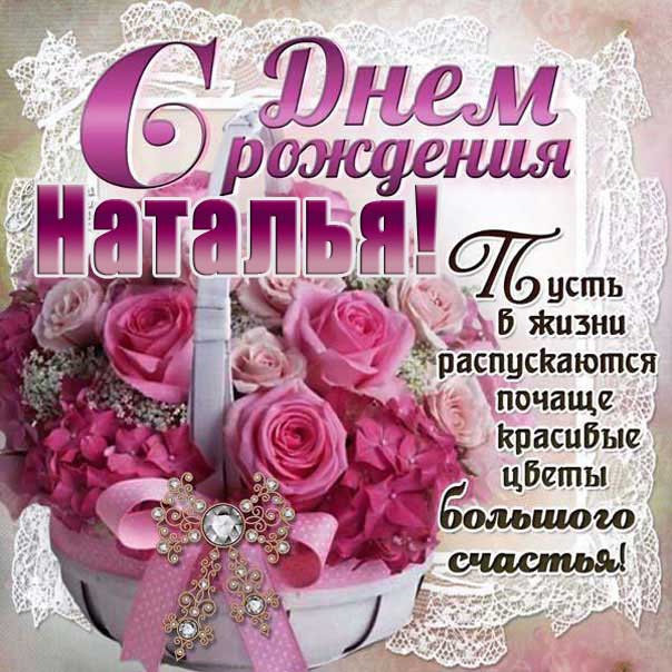 С днем рождения, Наташа