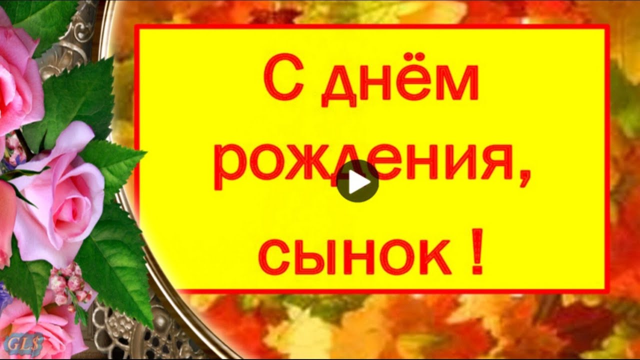 С днем рождения взрослого сына