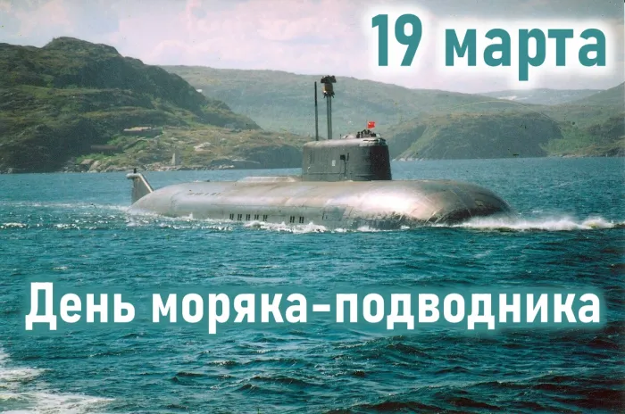 19 марта День моряка