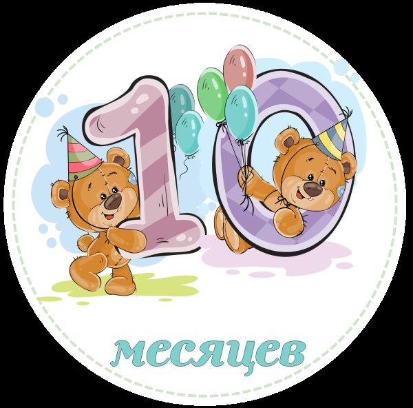 С днём рождения на 9 лет