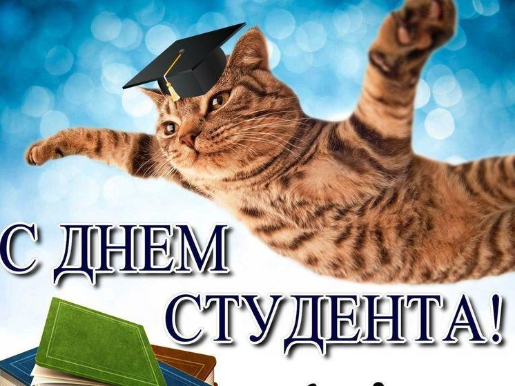 Картинки с Днем студента 25 января 2021: лучшие поздравления