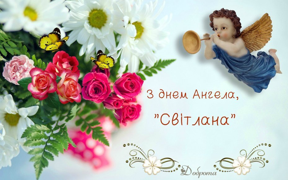 🎂🌹С Днем Ангела всех Светлан