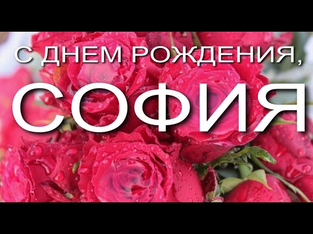 Открытки Софии с Днем Рождения