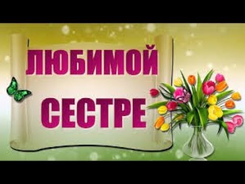 лучшие открытки] сестре с днем рождения