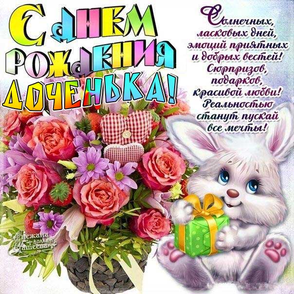 Открытки С днём рождения дочери для мамы 🌸