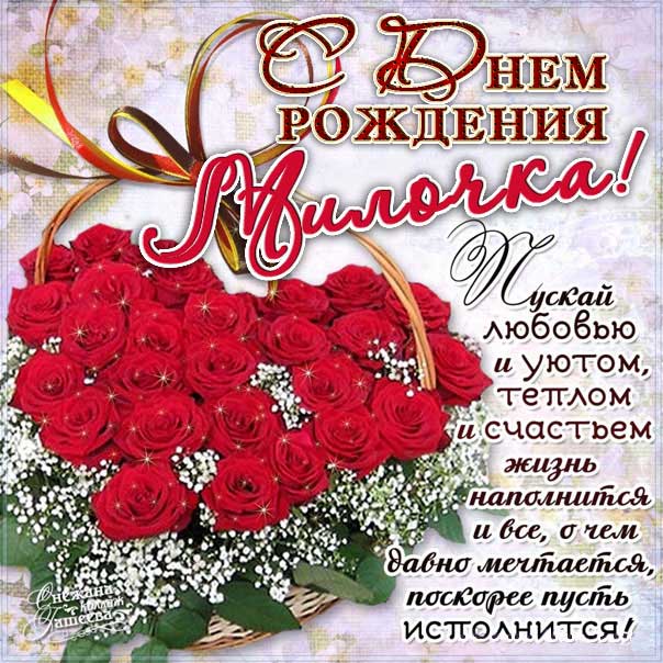 С Днем рождения, Мила!!! 💎💎💎❤️❤️❤️🌺🌺🌺