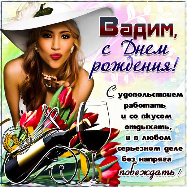 Поздравления и открытки: Вадим, с Днём Рождения! 💝 +