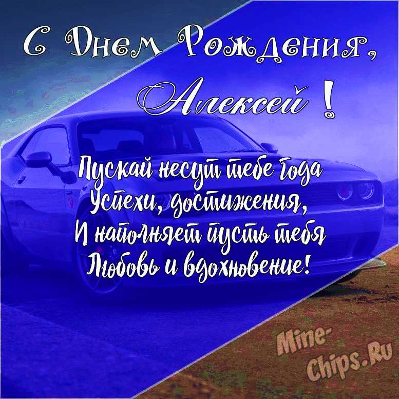 Поздравления С День Рождения Алексей Для Взрослого Смешное