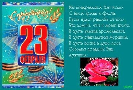 Поздравление с 23 февраля