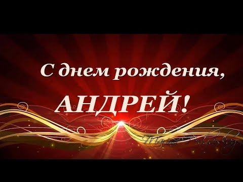 Поздравления с днем рождения Андрея