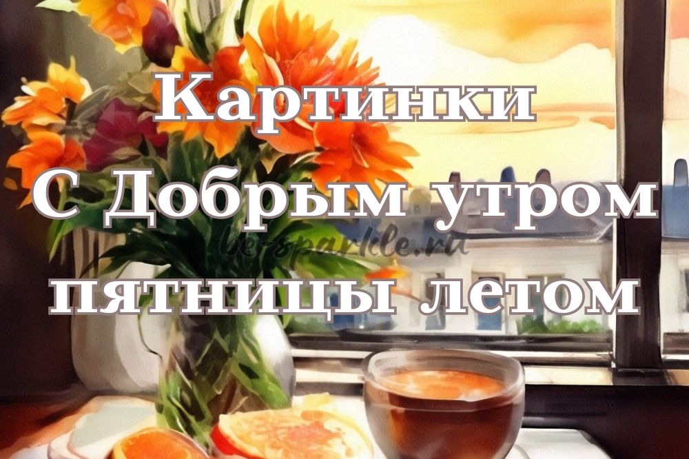 Открытка С добрым утром! С пятницей