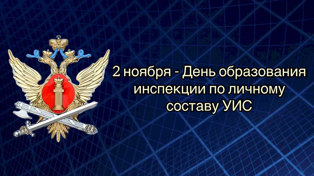 Поздравление с Днём работника уголовно