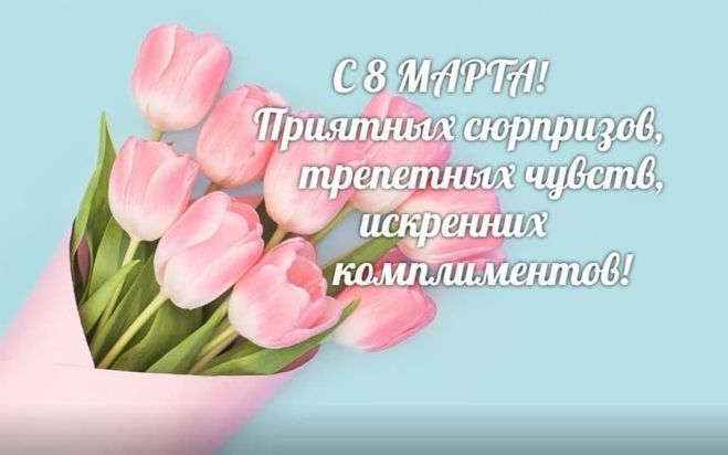 Поздравление с 8 марта коллегам