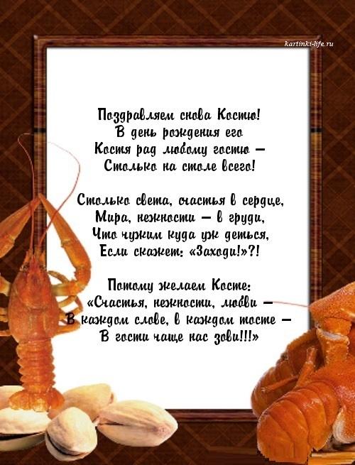 С днем рождения Константин!