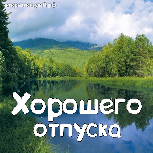 Пожелания хорошего отпуска в картинках прикольные