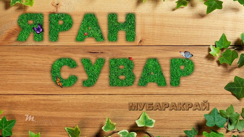 Яран Сувар