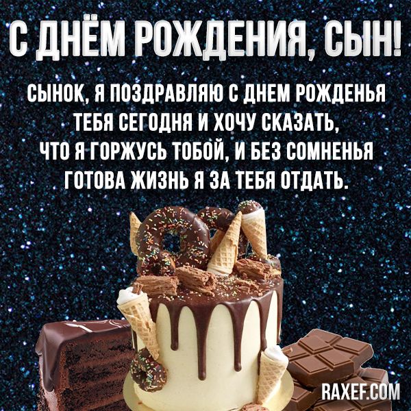 Открытка маме с днем рождения сына