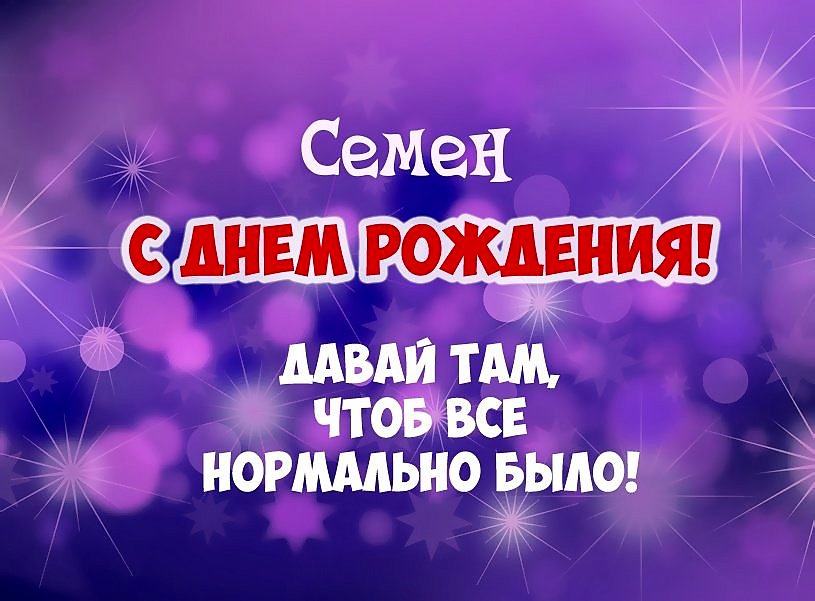 Крутые поздравления с днем рождения Семен