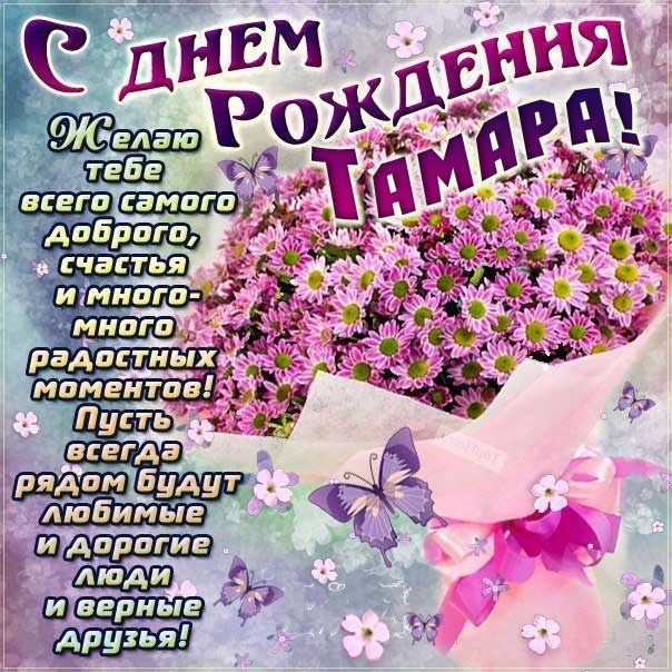 Поздравления и открытки: Тамара, с Днём Рождения! 💝 +