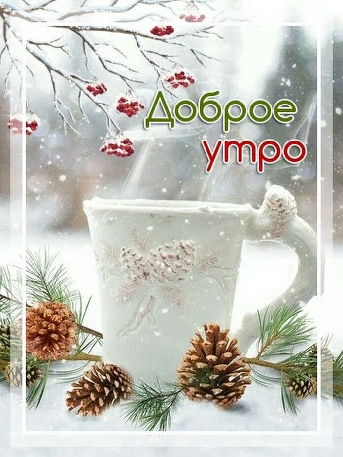 😃 Доброе утро