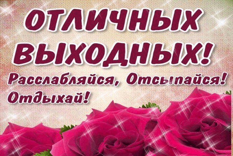 Картинки и открытки. Отличных выходных. 5