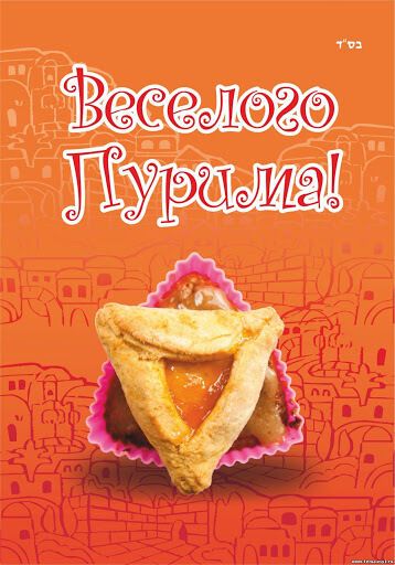 Поздравляем всех с праздником Пурим! Желаем всем веселья и