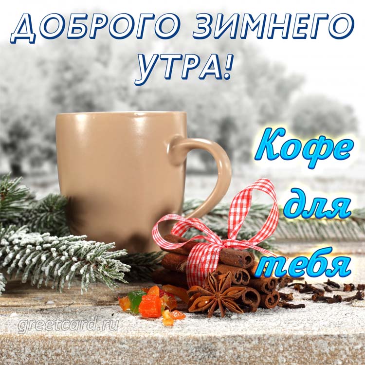 Доброе утро природа картинки зима