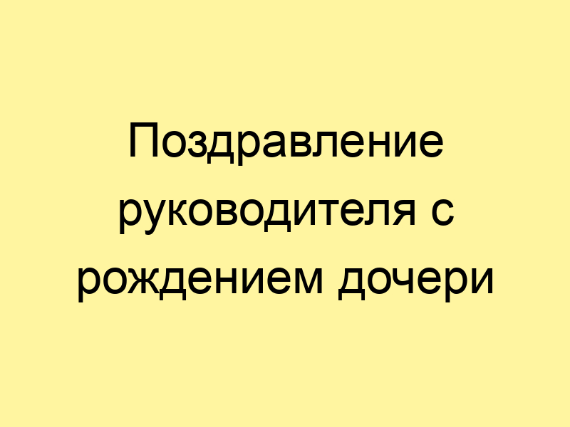 Поздравление для дочери с днем рождения