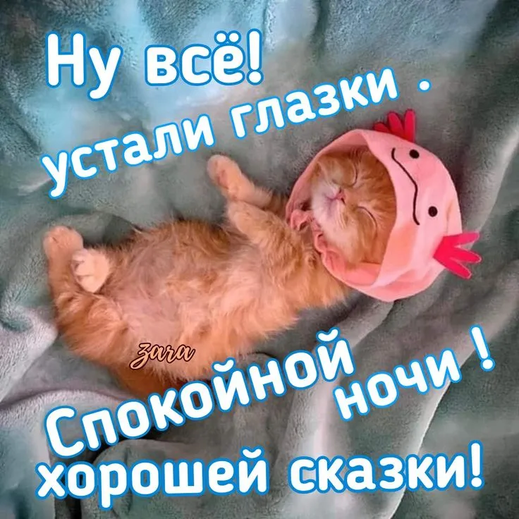 💕 Спокойной ночи! Сладких снов