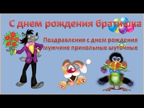 Смешные поздравления с Днем Рождения