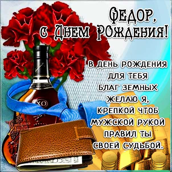 Поздравления и открытки: Фёдор, с Днём Рождения! 💝 +