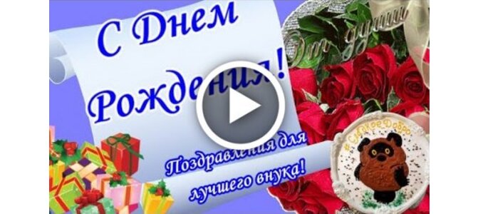 Поздравления с днем рождения внуку 8