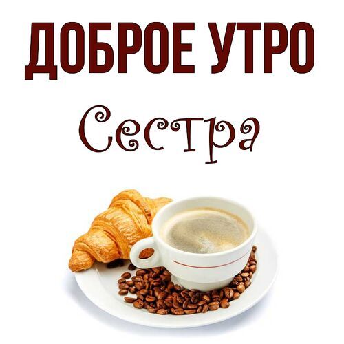 С Добрым Утром! Прекрасного Нового Дня! Классная Супер