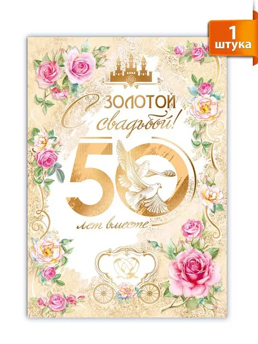 💛ПОЗДРАВЛЕНИЕ С ЗОЛОТОЙ СВАДЬБОЙ! С 50