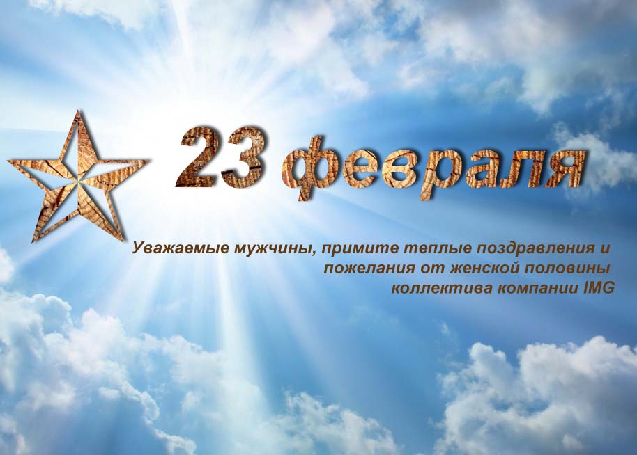 Пожелания на 23 февраля коллегам —