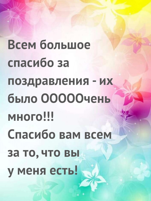 Спасибо всем огромное за поздравления