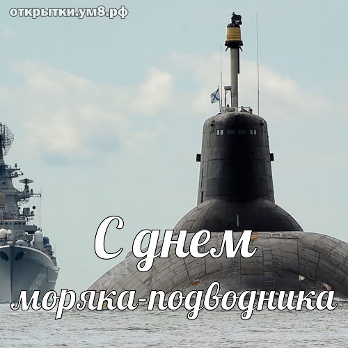 Поздравления на праздник «Открытки с днём моряка» 