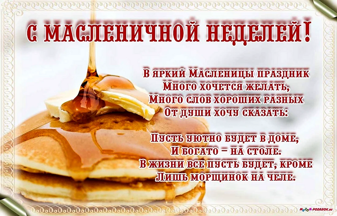 Поздравления с Масленицей