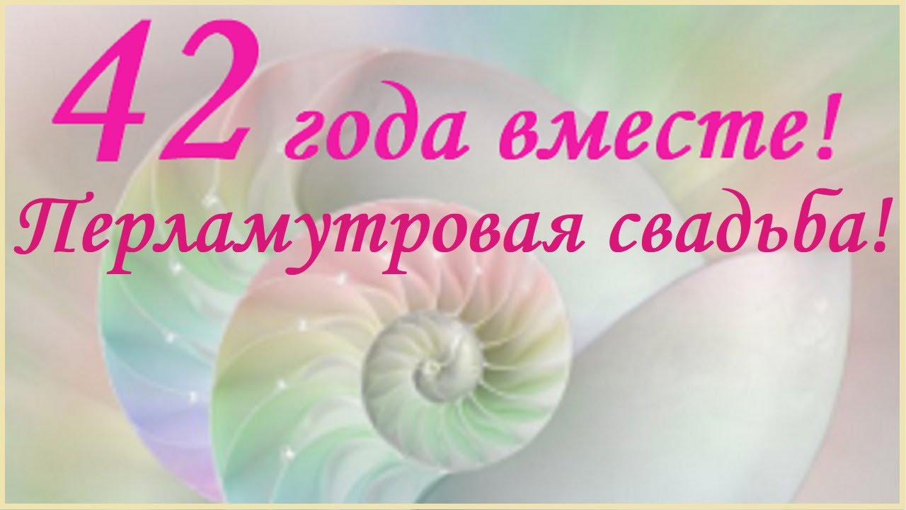 С днем свадьбы 42 года поздравления