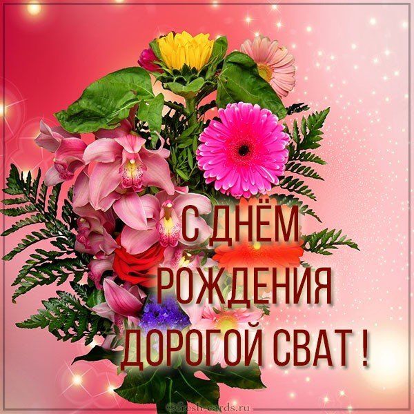 Открытки и картинки Сват Андрей, с Днём Рождения!