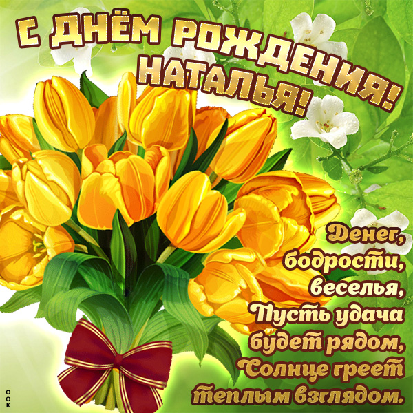 С Днем рождения Наташа